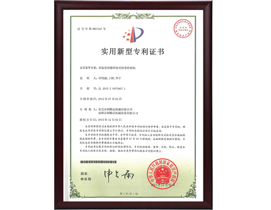 實驗室用循環(huán)納米砂磨機專利證書